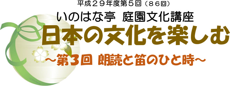 庭園文化講座「日本の文化を楽しむ」～第3回 朗読と笛のひと時～8月19日(土)開催