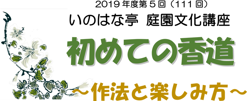 庭園文化講座「初めての香道」〜作法と楽しみ方〜9月19日(木)開催