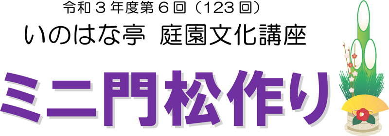 庭園文化講座「ミニ門松作り」～12月17日(金)開催