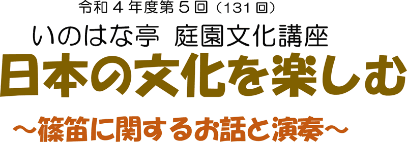 庭園文化講座「日本の文化を楽しむ～篠笛に関するお話と演奏～」～8月19日(金)開催