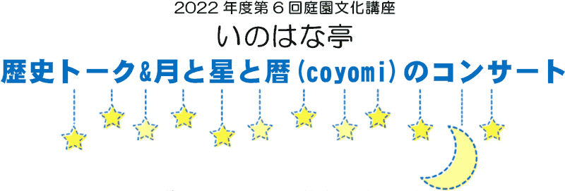 庭園文化講座「歴史トーク&月と星と暦(coyomi)のコンサート」～9月23日(金・祝日)開催