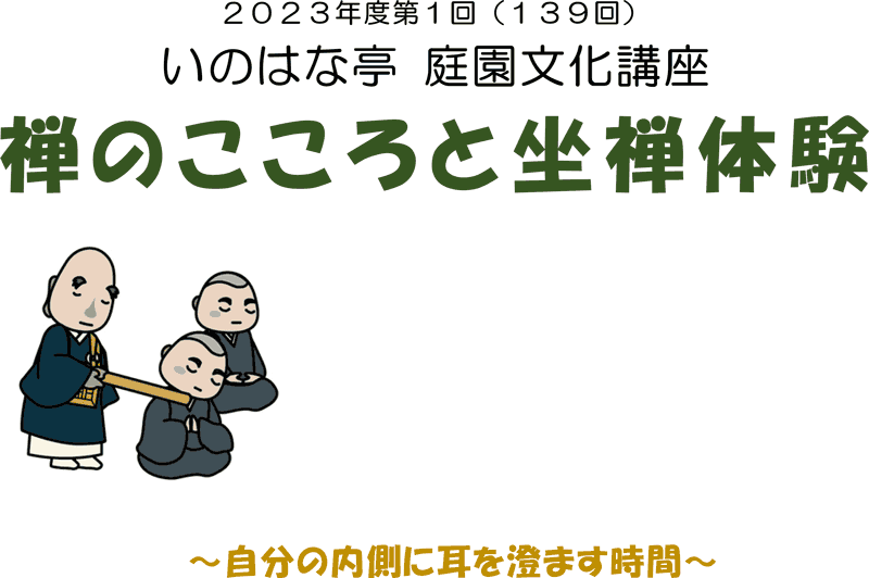 庭園文化講座「禅のこころと坐禅体験」～4月19日(水)開催