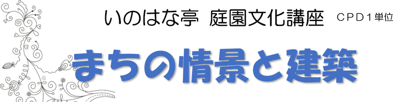 庭園文化講座「まちの情景と建築」～5月19日(金)開催