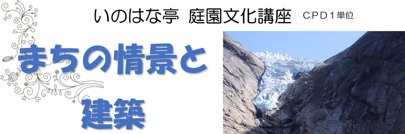 庭園文化講座「まちの情景と建築」～6月15日(木)開催